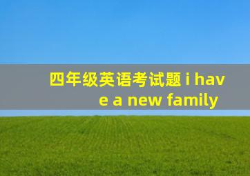 四年级英语考试题 i have a new family